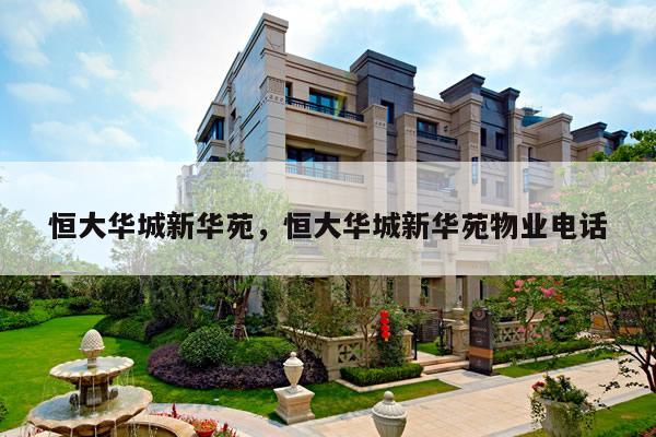 恒大华城新华苑,恒大华城新华苑物业电话